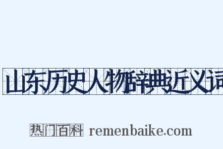 山东历史人物辞典近义词是什么意思的图片
